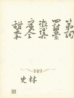 甜蜜惩罚第12季全集台词无马赛