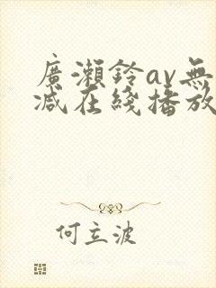 广濑铃av无删减在线播放