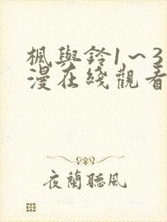 枫与铃1～3动漫在线观看