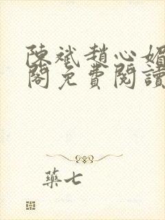 陈斌赵心媚笔趣阁免费阅读