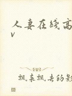 人妻在线高清av封面