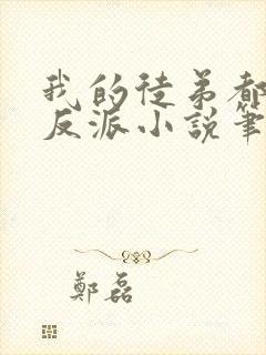 我的徒弟都是大反派小说笔趣阁