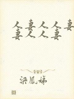 人妻人人妻人人妻人人妻