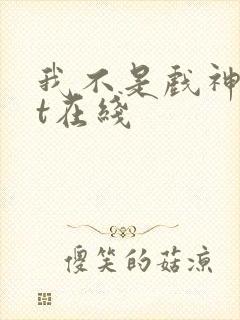 我不是戏神txt在线