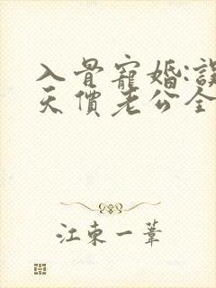 入骨宠婚:误惹天价老公全封面