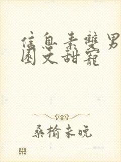 信息素双男主校园文甜宠