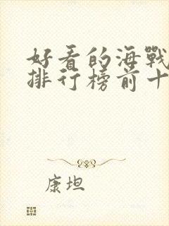 好看的海战电影排行榜前十名