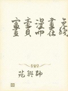 富豪漫画免费漫画页面在线阅读网站