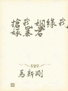 抢我姻缘我转身嫁暴君