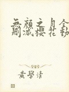 无颜之月全集无删减樱花动漫