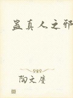蛊真人之邪阅ё