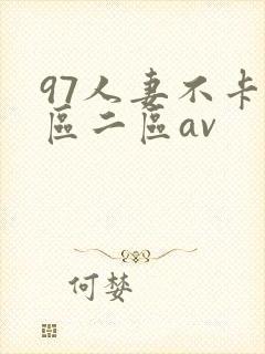 97人妻不卡一区二区av封面