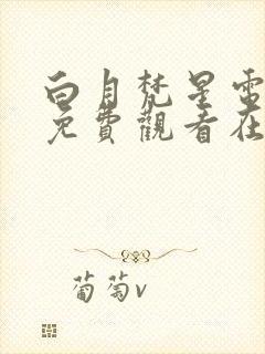 白月梵星电视剧免费观看在线