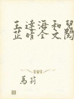 王达海和儿媳妇芷晴全文阅读笔趣阁