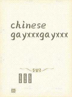 chinesegayxxxgayxxx