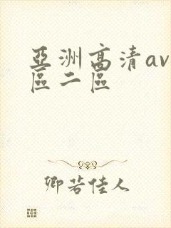 亚洲高清av一区二区