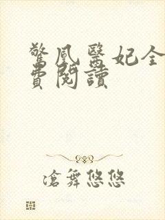 惊凰医妃全文免费阅读