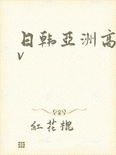 日韩亚洲高清av