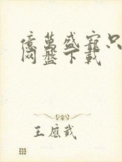 亿万盛宠只为你网盘下载封面