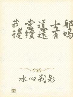 我当道士那些年后续还有吗