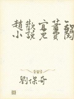 赵欢宜萧知凛的小说免费阅读无弹窗