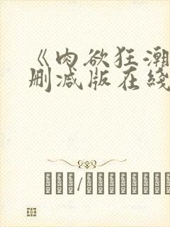 《肉欲狂潮》无删减版在线