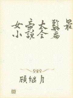 女帝太监最风流小说全篇封面