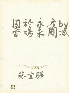 囚于永夜by麦香鸡未删减