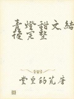 青灯甜文结局之后完整
