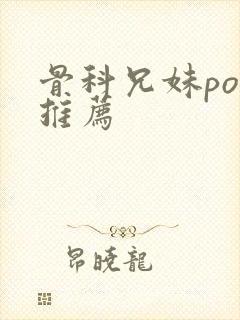 骨科兄妹po文推荐封面