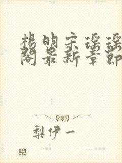 杨明宋瑶瑶笔趣阁最新章节列表封面