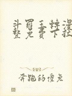 斗罗玉转漫画完整免费下拉式