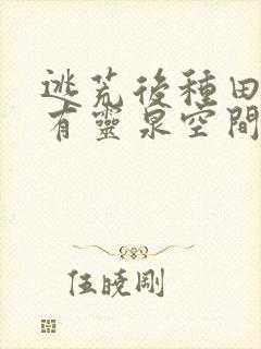 逃荒后种田:我有灵泉空间旺全家