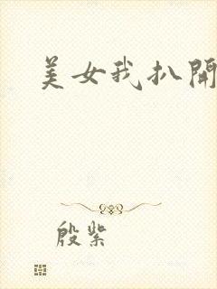 美女我扒开尿口