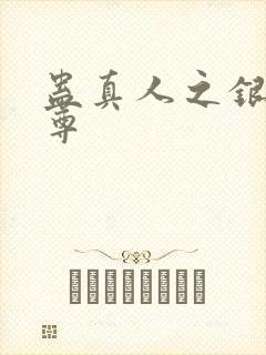 蛊真人之银邪魔尊