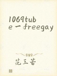 1069tube一freegay