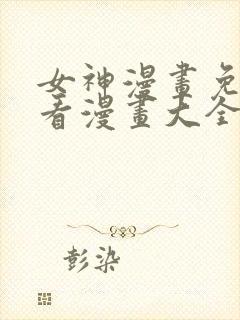 女神漫画免费观看漫画大全看漫画封面