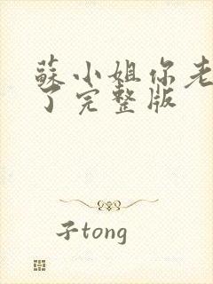 苏小姐你老公掉了完整版封面