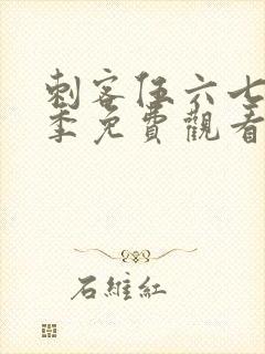 刺客伍六七第6季免费观看全集