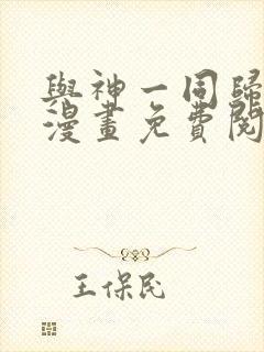 与神一同归来的漫画免费阅读