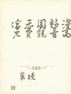 沧元图动漫全集免费观看高清流畅封面