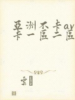 亚洲不卡av不卡一区二区封面