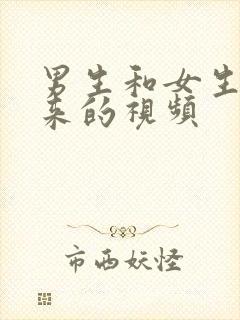 男生和女生操起来的视频