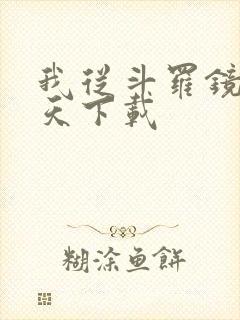 我从斗罗镜像诸天下载