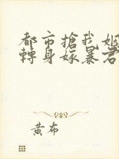 都市抢我姻缘?转身嫁暴君夺后位