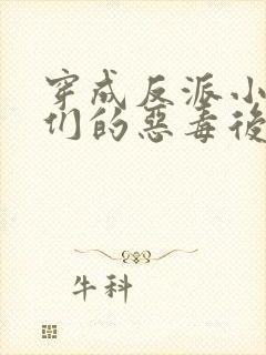 穿成反派小崽子们的恶毒后娘