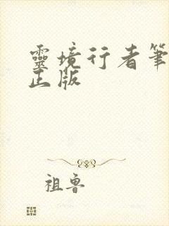 灵境行者笔趣阁正版