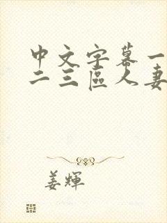 中文字幕一二区二三区人妻专区