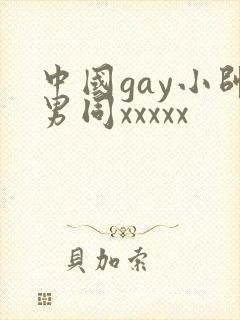 中国gay小帅男同xxxxx