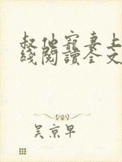 叔他宠妻上瘾在线阅读全文免费